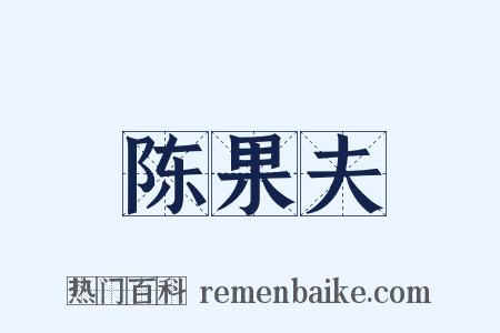 陈果夫是什么意思的图片